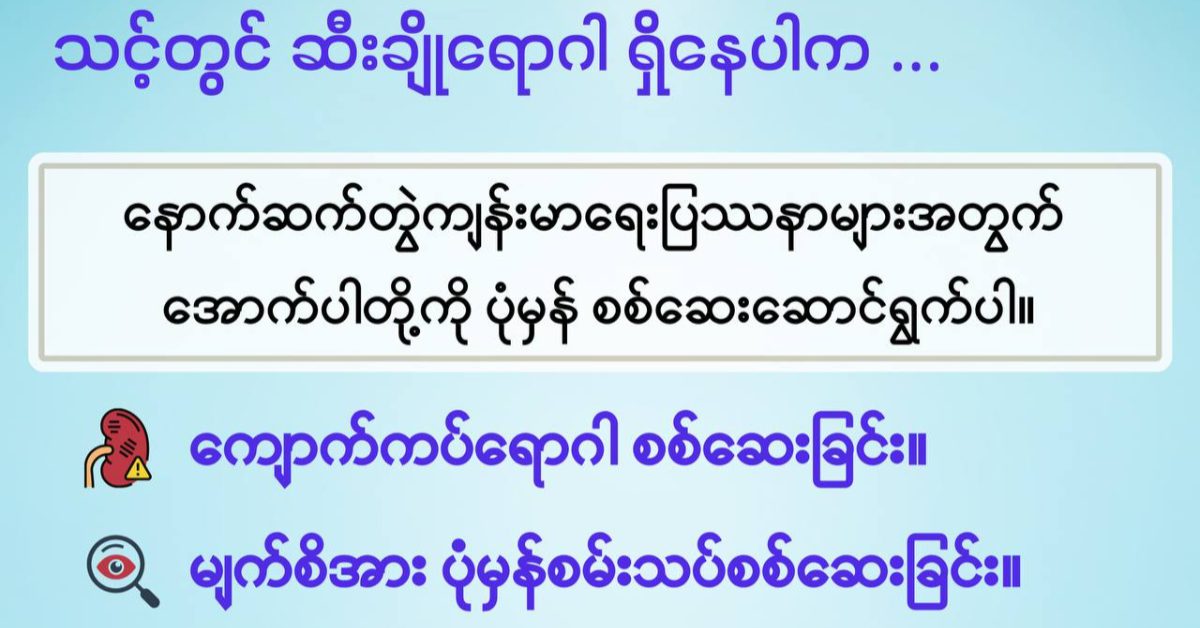ဆီးချိုရောဂါနှင့်ပတ်သက်ပြီး အသိပညာပေး သတင်း