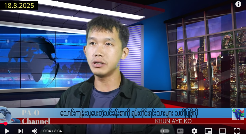 ရှမ်းတိုင်းရင်းသားများကိုယ်တိုင် ကာကွယ်ရေးသမားဖြစ်ဖို့လိုနေပြီ