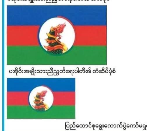 ပအိုဝ်းအမျိုးသားညီညွတ်ရေးပါတီကို မှတ်ပုံတင်ခွင့်ပြု