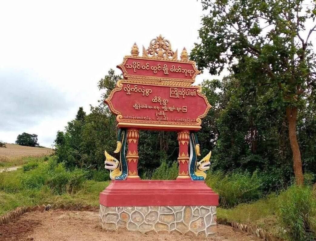 ညောင်ရွှေမြို့နယ် ထီရီးကျေးရွာရှိစာသင်ကျောင်းများပြန်လည်ဖွင့်လှစ်နိုင်ပြီဖြစ်ကြောင်း