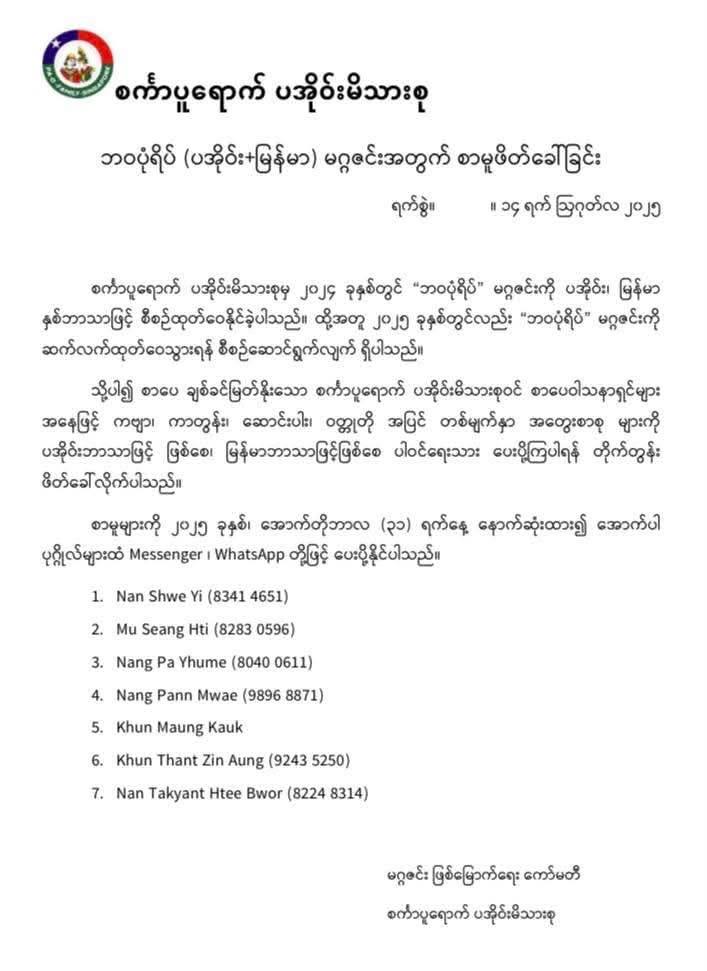 ဘဝပုံရိပ် (ပအိုဝ်း+မြန်မာ) မဂ္ဂဇင်းအတွက် စာမူဖိတ်ခေါ်ခြင်း