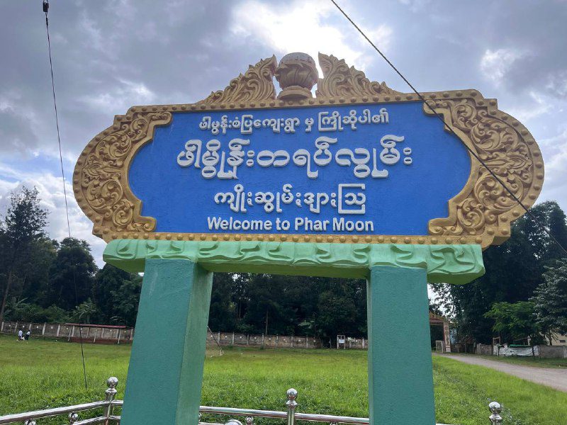 ဖာမွန်းကျေးရွာအုပ်စုတွင် အုပ်ချုပ်ရေးမှူးဖလား ဘော်လုံးပြိုင်ပွဲပြန်လည်ကျင်းပသွားမည်ဟု သိရှိရ