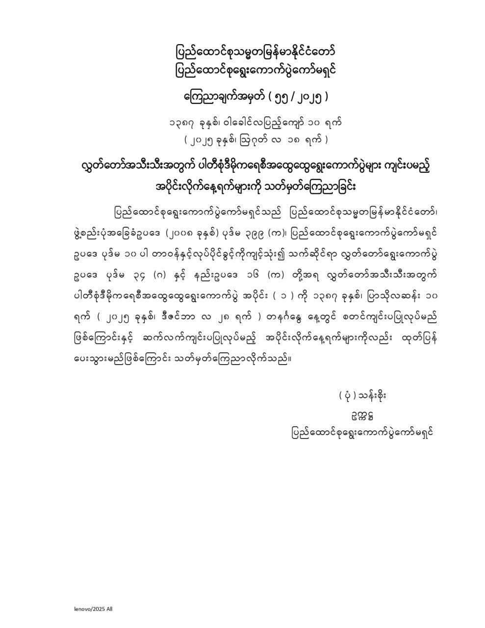 ၂၀၂၅ ဒီဇင်ဘာ(၂၈)ရက်နေ့တွင် ရွေးကောက်ပွဲ အပိုင်း(၁) စတင်ပြုလုပ်မည် ဟု UEC ကြေညာချက်ထုတ်ပြန်