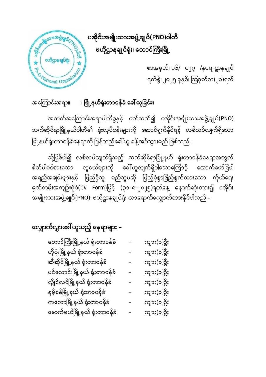 ပအိုဝ်းအမျိုးသားအဖွဲ့ချုပ်(PNO) မြို့နယ်ပါတီရုံး (၈)မြို့နယ်ကို တာဝန်ခံဝန်ထမ်း ခေါ်ယူမည်