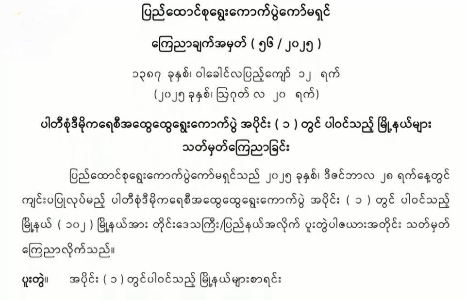 ပါတီစုံဒီမိုကရေစီအထွေထွေရွေးကောက်ပွဲ အပိုင်း(၁)