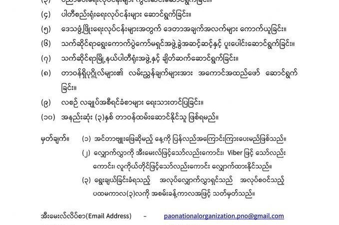 ပအိုဝ်းအမျိုးသားအဖွဲ့ချုပ်(PNO)ဗဟိုဌာနချုပ်ရုံးတွင် ဝန်ထမ်း(၅)ဦး ခေါ်ယူမည်ဟု သိရ