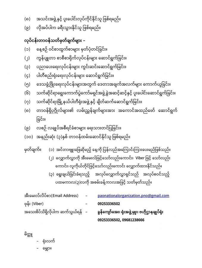 ပအိုဝ်းအမျိုးသားအဖွဲ့ချုပ်(PNO)ဗဟိုဌာနချုပ်ရုံးတွင် ဝန်ထမ်း(၅)ဦး ခေါ်ယူမည်ဟု သိရ