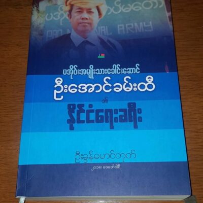 ပခုက္ကူဦးအုံးဖေစာကြည့်တိုက်စာအုပ်ဆု ကို ဖြားတန်ခွန်မောင်တုတ် ဆွတ်ခူးရရှိ