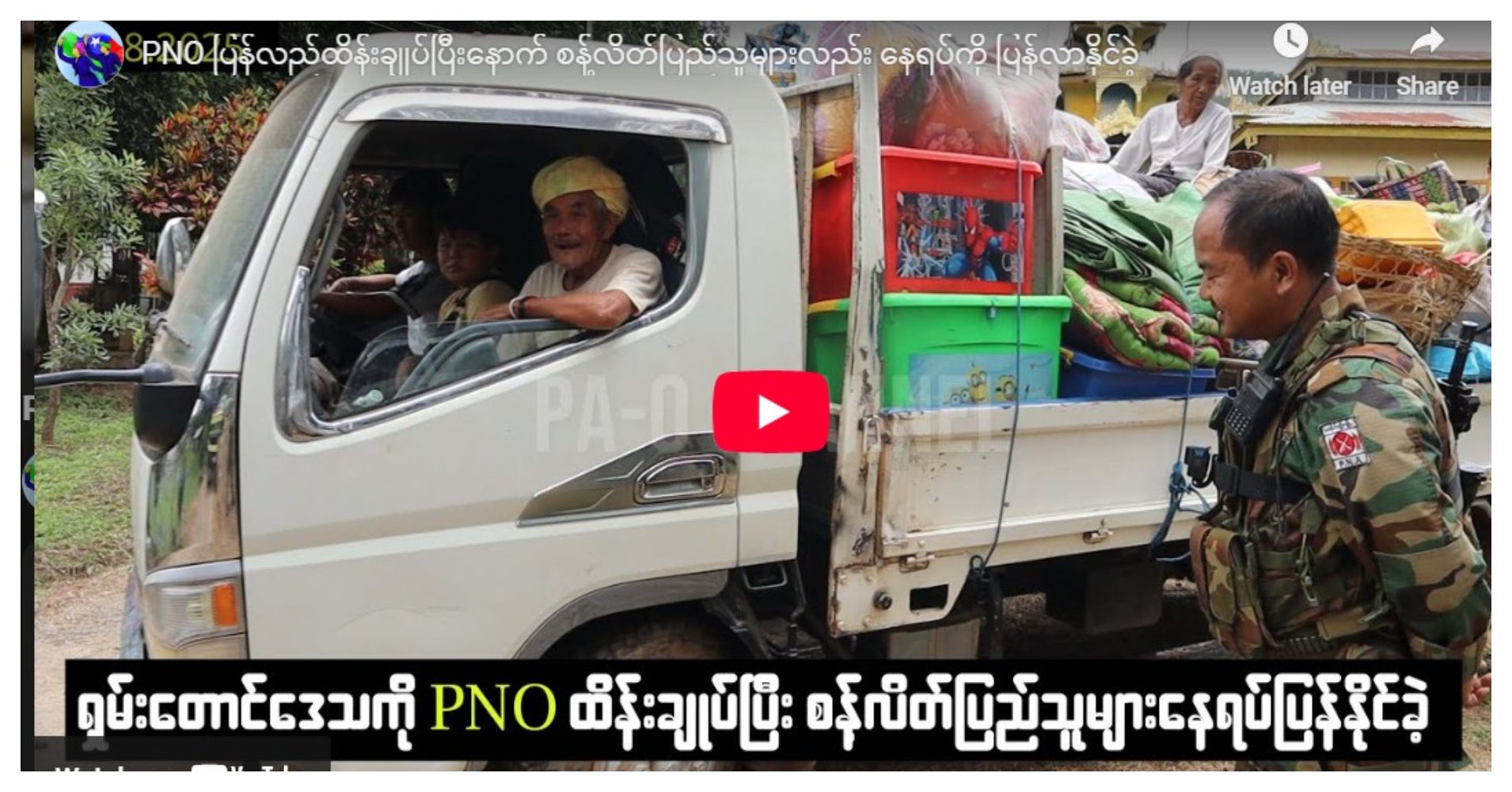 စန့်လိတ်ပြည်သူများ နေရပ်ကို ပြန်နေနိုင်ဖို့ PNO ဆောင်ရွက်ပေးနိုင်ခဲ့