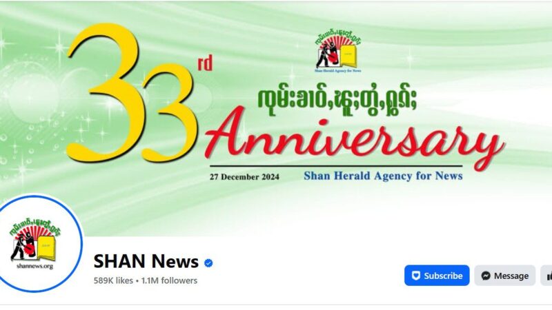 ဒေသခံပြည်သူများကို ဆင်းရဲတွင်းထဲ သွတ်သွင်းနေသည့် SHAN NEWS သတင်းဌာနSHAN NEWS Media’s Misinformation Causing Local People to Suffer long Term War and Poverty
