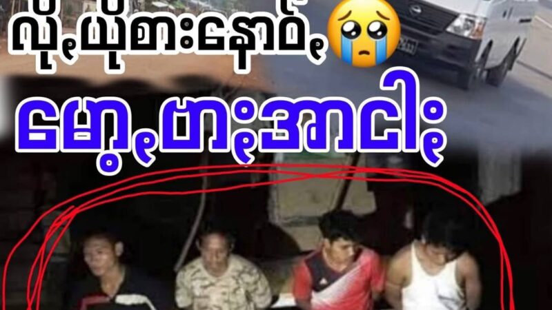 အကြာꩻယိုသတိခရာႏလိုပွုံးဆောင်းထာဖြေဖေသား အန္တရာယ်ႏ အကျောင်ခရာႏ