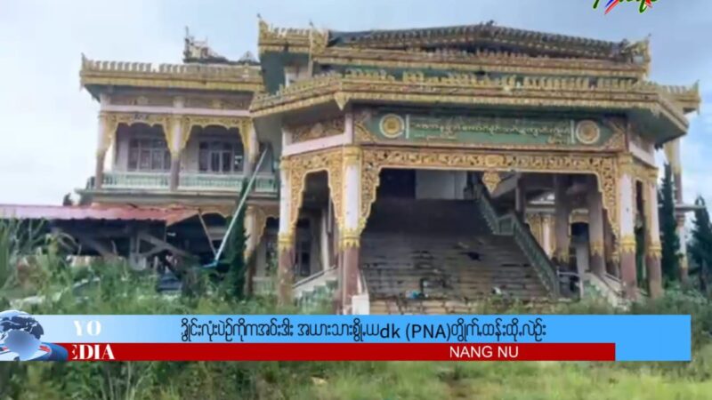 တညတောဝ်းအခိန်ႏ အွိုင်ႏလုံးပဲဉ် ခမ်းသားမွိုးဖါအမျာꩻ သဲင်ꩻအုံချာဗာႏသွူ ရပ်ရာႏဒုံဆောင်ႏ လမ်းပါႏကိုအကျောင်ꩻခရာႏသတင်ꩻ