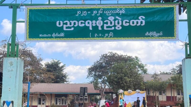 ဆိုက်ခေါင် အခြေခံပညာ အထက်တန်းကျောင်းတွင်  ပညာရေးစုံညီပွဲတော် နှင့် ဆုပေးပွဲအခမ်းအနားကျင်းပ