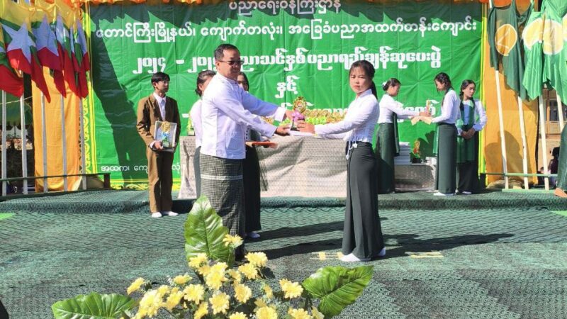ကျောက်တလုံးကြီးမြို့၊ အခြေခံပညာအထက်တန်းကျောင်းတွင် ၂၀၂၅-၂၀၂၆ ခုနှစ် ပညာရေးစုံညီပွဲတော် နှင့် ဆုပေးပွဲအခမ်းအနားကျင်းပ