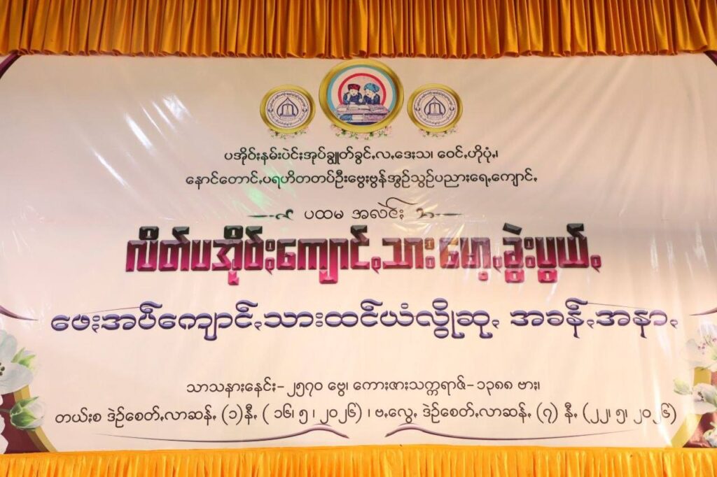 နောင်တောင်ꩻပရဟိတတပ်ဦးဗွေႏဗွန်အွဉ်သွဉ်ပညာႏရေꩻကျောင်ꩻကို ပထမ အလဲင်ႏ မာꩻလွေꩻ လိတ်ပအိုဝ်ႏကျောင်ꩻသား မော့ꩻခွဲးပွယ်ꩻတွမ်ႏ လိတ်စေပွယ