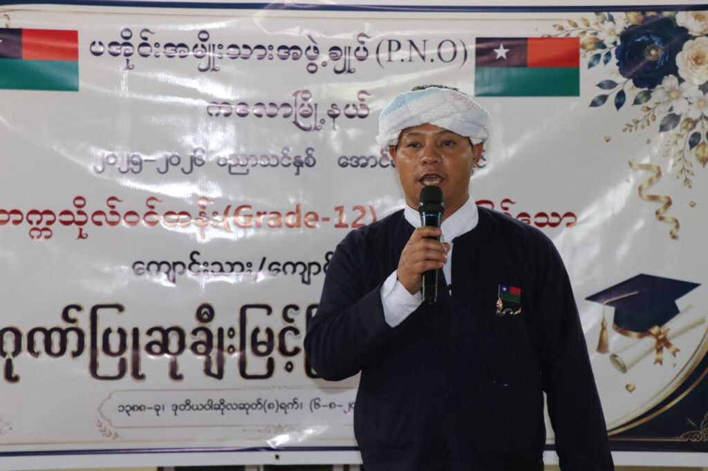 ၂၀၂၅-၂၀၂၆ ပညာသင်နှစ်တွင် ထူးချွန်စွာအောင်မြင်ခဲ့သည့် ကျောင်းသား/သူများအား PNO မှ ဂုဏ်ပြုဆုချီးမြှင့်