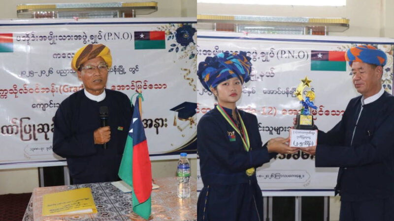 ၂၀၂၅-၂၀၂၆ ပညာသင်နှစ်တွင် ထူးချွန်စွာအောင်မြင်ခဲ့သည့် ကျောင်းသား/သူများအား PNO မှ ဂုဏ်ပြုဆုချီးမြှင့်
